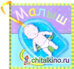 Малыш