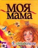 Моя мама