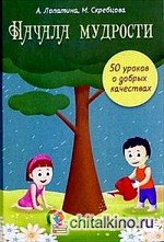 Начала мудрости: 50 уроков о добрых качествах