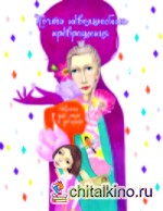 Почти неволшебные превращения: Книга для мам и дочерей