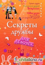 Секреты дружбы для девочек: Одна за всех, и все за одну!