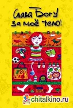 Слава Богу за мое тело!