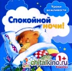 Спокойной ночи!
