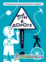 Ты в дороге