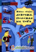 Жила-была девочка, похожая на тебя: Психотерапевтические истории для детей