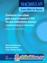 Macmillan Exam Skills for Russia: Учебное пособие для подготовки к ГИА по английскому языку: грамматика и лексика: Книга для учителя