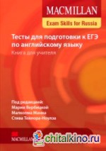 Macmillan Exam Skills for Russia: Тесты для подготовки к ЕГЭ по английскому языку: Книга для учителя (+ Audio CD)