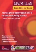 Macmillan Exam Skills for Russia: Тесты для подготовки к ЕГЭ по английскому языку с интернет ресурсом. Книга для учащегося