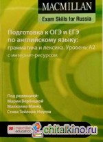 Macmillan Exam Skills for Russia: Учебное пособие для подготовки к ГИА по английскому языку: грамматика и лексика: Уровень A2 с интернет-ресурсом