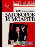 1100 исцеляющих заговоров и молитв
