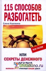 115 способов разбогатеть, или Секреты денежного изобилия: Маленькая книга, приносящая большие деньги