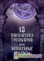 13 магических гримуаров или волшебные рецепты