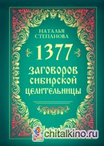 1377 заговоров сибирской целительницы