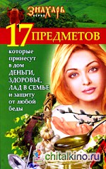 17 предметов, которые принесут в дом деньги, здоровье, лад в семье и защиту от любой беды