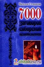 7000 заговоров сибирской целительницы