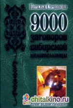 9000 заговоров сибирской целительницы: Самое полное собрание