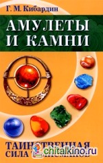Амулеты и камни: Таинственная сила талисманов