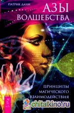 Азы волшебства: Принципы магического взаимодействия с миром