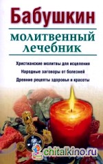 Бабушкин молитвенный лечебник
