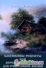 Бабушкины рецепты, или Деревенская магия для счастливой жизни