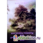 Бабушкины рецепты, или Древняя магия славян