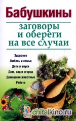 Бабушкины заговоры и обереги на все случаи