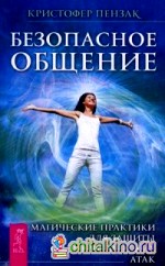 Безопасное общение: Магические практики для защиты от энергетических атак