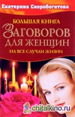 Большая книга заговоров для женщин