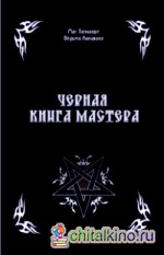 Черная книга Мастера
