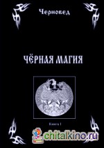 Черная Магия: Книга 1