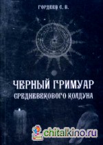 Черный гримуар средневекового колдуна