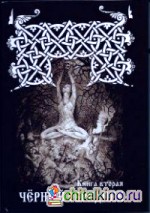 Черный обрядник: Книга 2