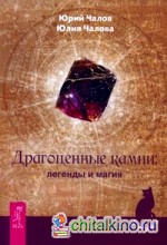 Драгоценные камни: легенды и магия