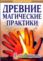 Древние магические практики: Йога, посвящения, чакральная система