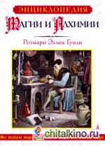 Энциклопедия магии и алхимии