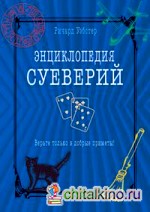 Энциклопедия суеверий: Верьте только в добрые приметы!