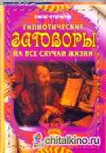 Гипнотические заговоры на все случаи жизни