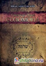 Гримуар Царя Соломона