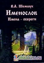 Именослов: Имена-обереги