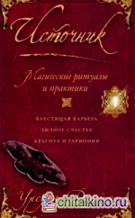 Источник: Магические ритуалы и практики