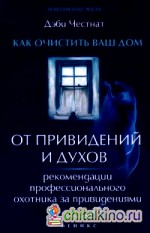 Как очистить ваш дом от привидений и духов: Рекомендации профессионального охотника за привидениями