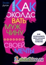 Как околдовать мужчину своей мечты