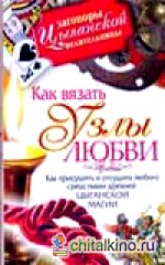 Как вязать узлы любви