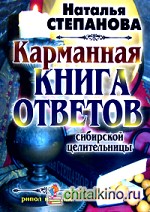 Карманная книга ответов сибирской целительницы