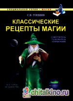 Классические рецепты магии