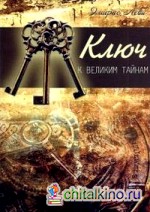 Ключ к великим тайнам