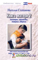 Книга матери 2: Заговоры, приметы, поверья, обереги