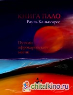 Книга пало: Путями афрокарибской магии
