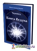 Книга Ведуна: Книга 2
