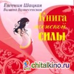 Книга женской силы: Мистические практики, ритуалы, расстановки для счастья и любви